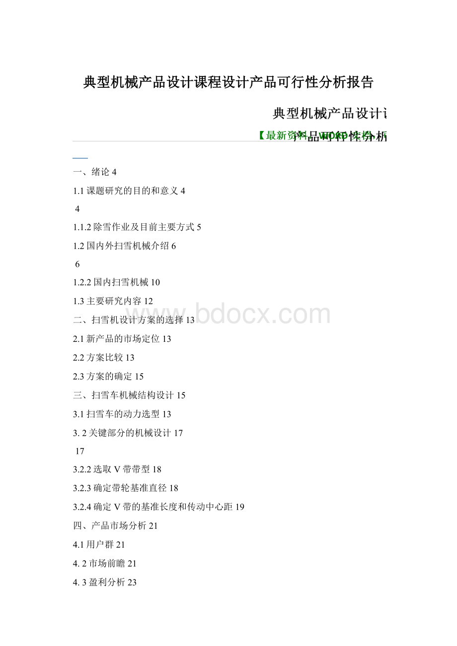 典型机械产品设计课程设计产品可行性分析报告Word文档格式.docx