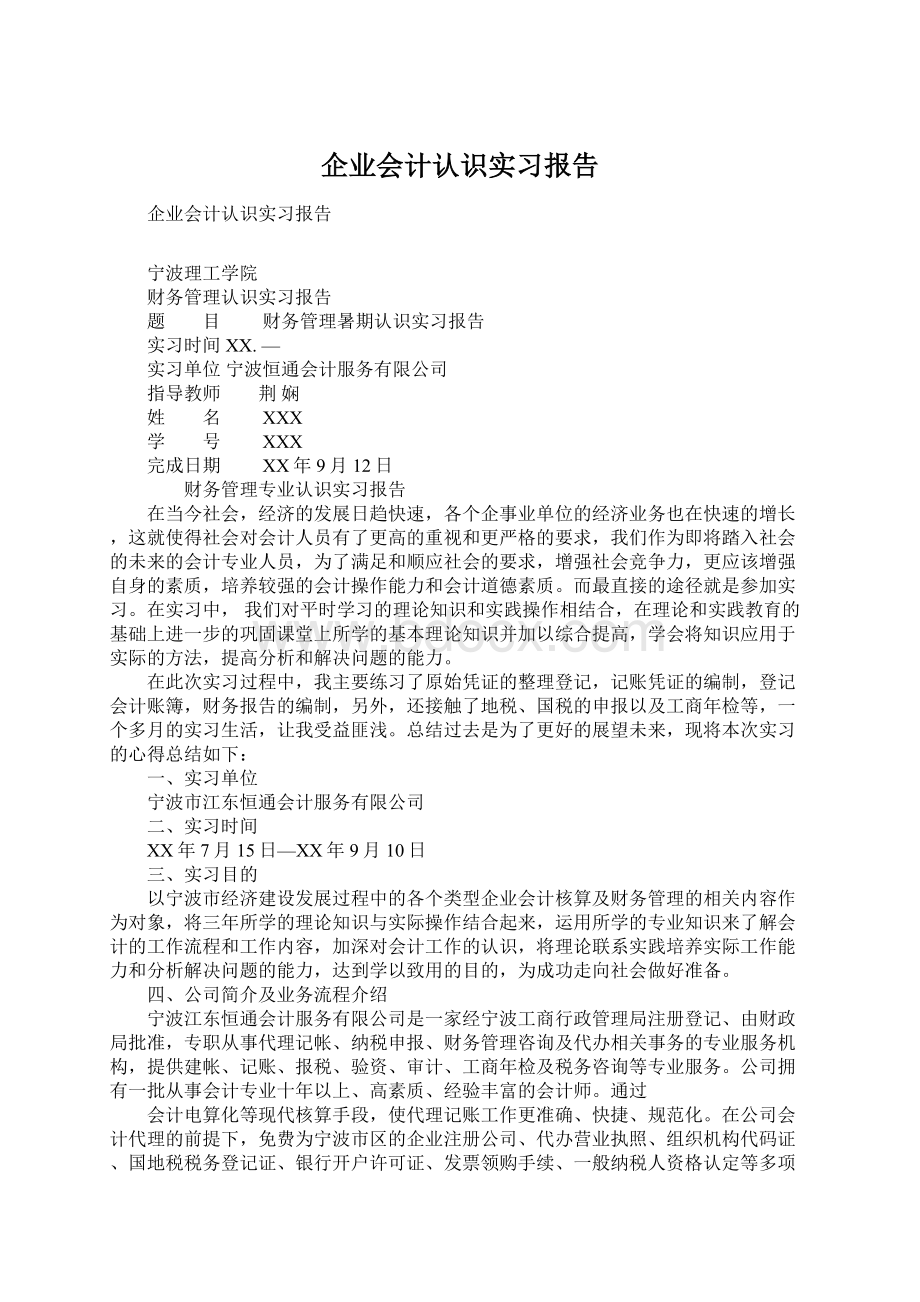 企业会计认识实习报告Word文档格式.docx_第1页