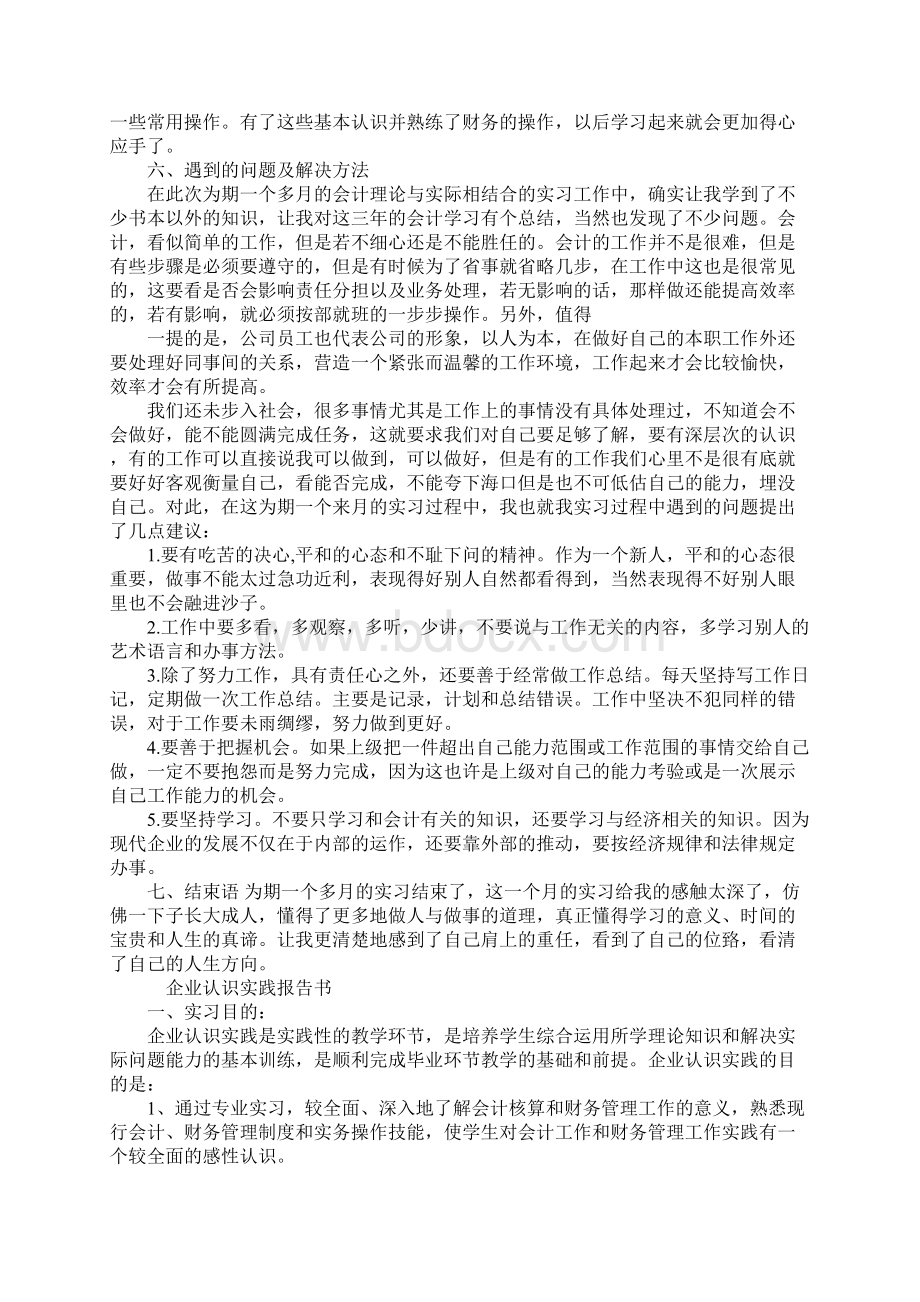 企业会计认识实习报告Word文档格式.docx_第3页