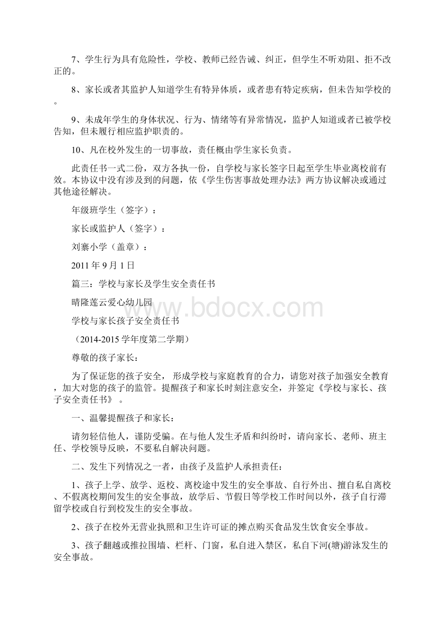 学校与家长学生安全责任书Word下载.docx_第3页