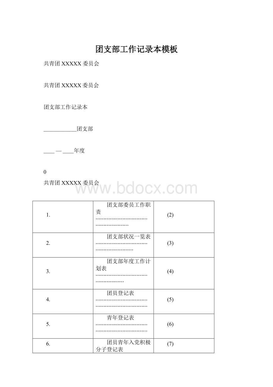 团支部工作记录本模板.docx