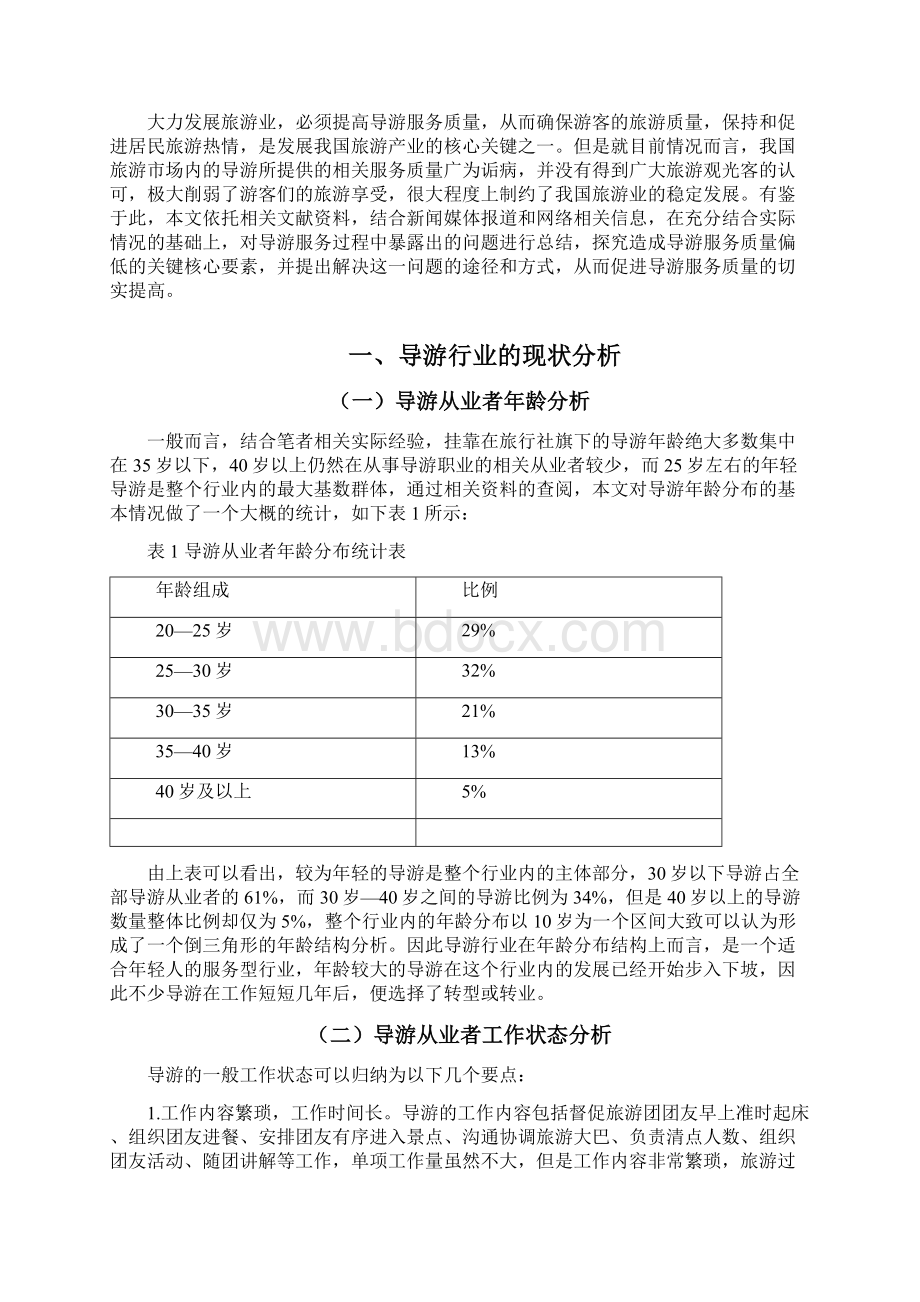 浅析导游服务质量存在问题及解决对策.docx_第2页