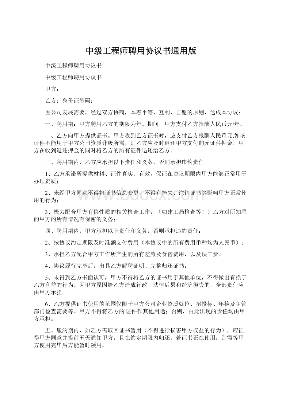 中级工程师聘用协议书通用版.docx