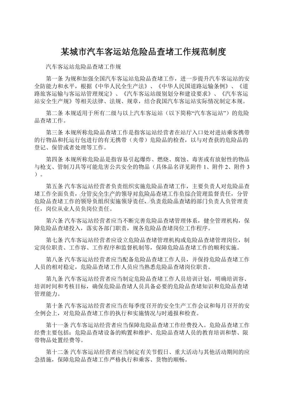 某城市汽车客运站危险品查堵工作规范制度Word格式文档下载.docx