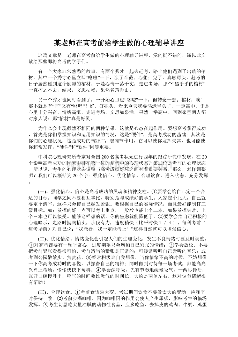 某老师在高考前给学生做的心理辅导讲座.docx