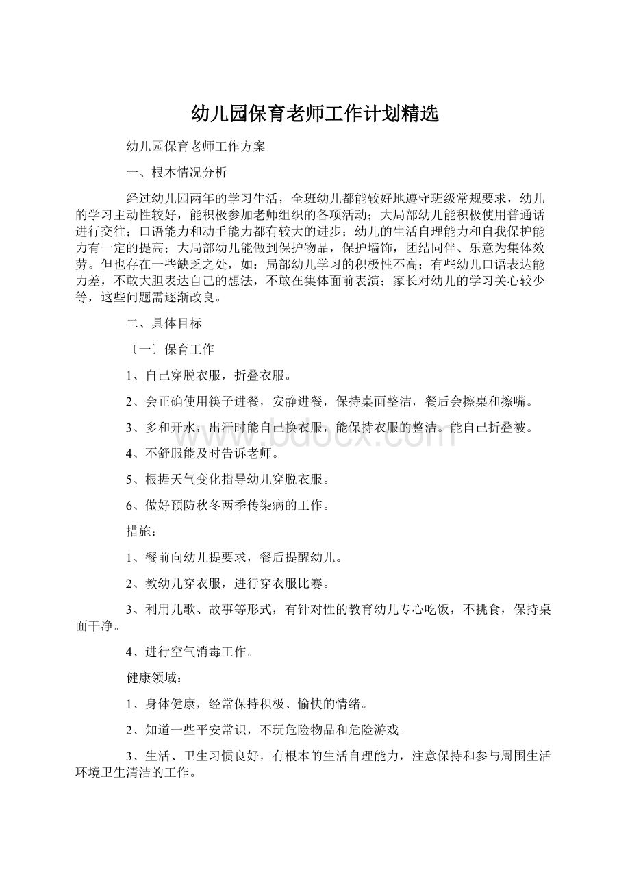 幼儿园保育老师工作计划精选文档格式.docx