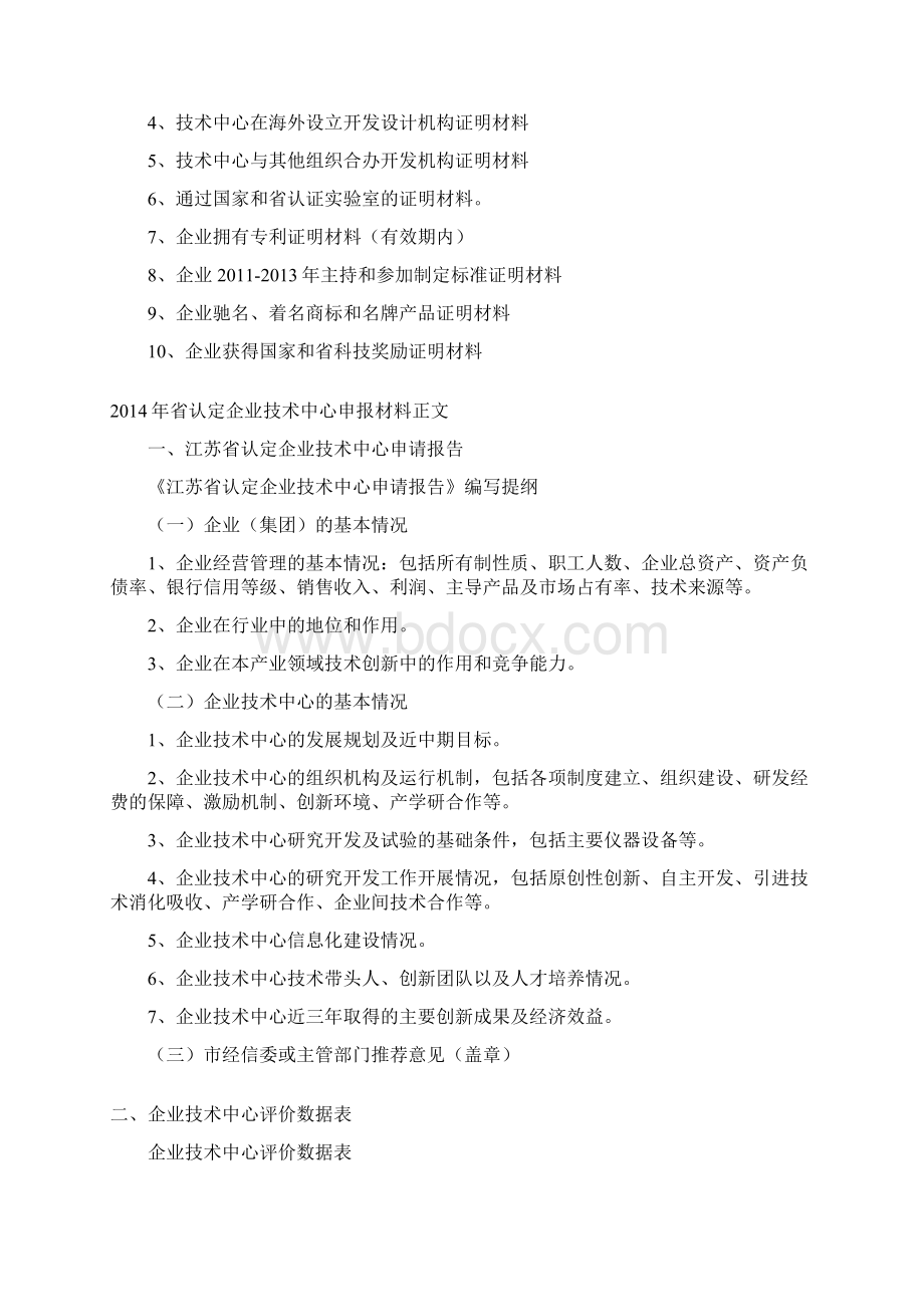 江苏省认定企业技术中心工业申报材料.docx_第2页