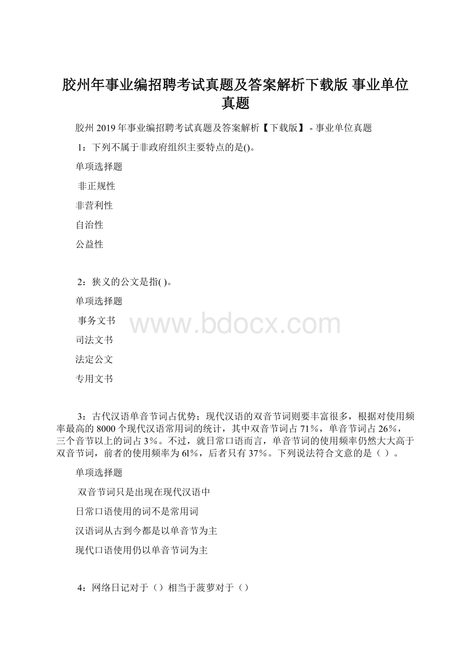 胶州年事业编招聘考试真题及答案解析下载版事业单位真题.docx