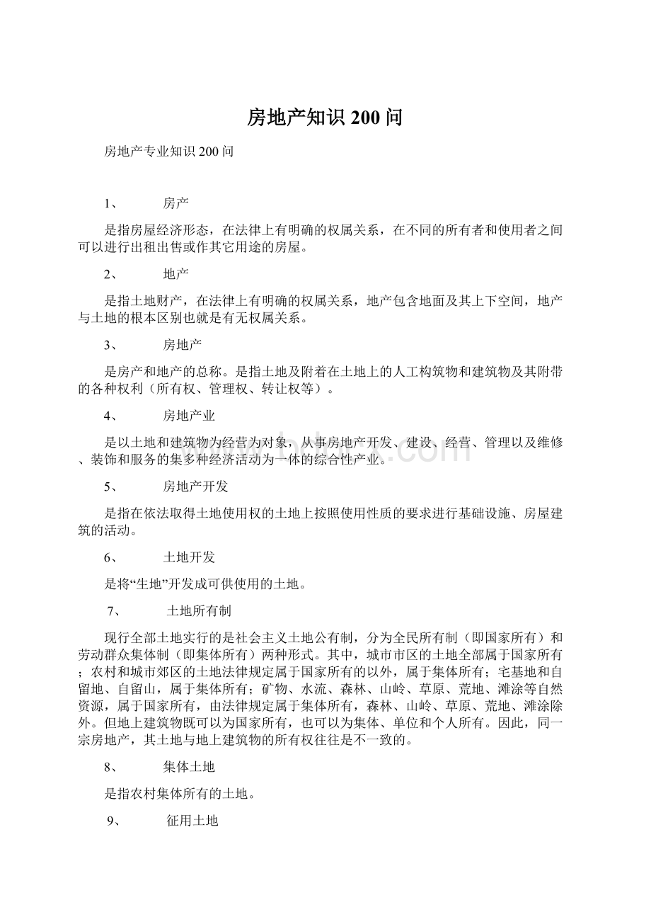 房地产知识200问文档格式.docx