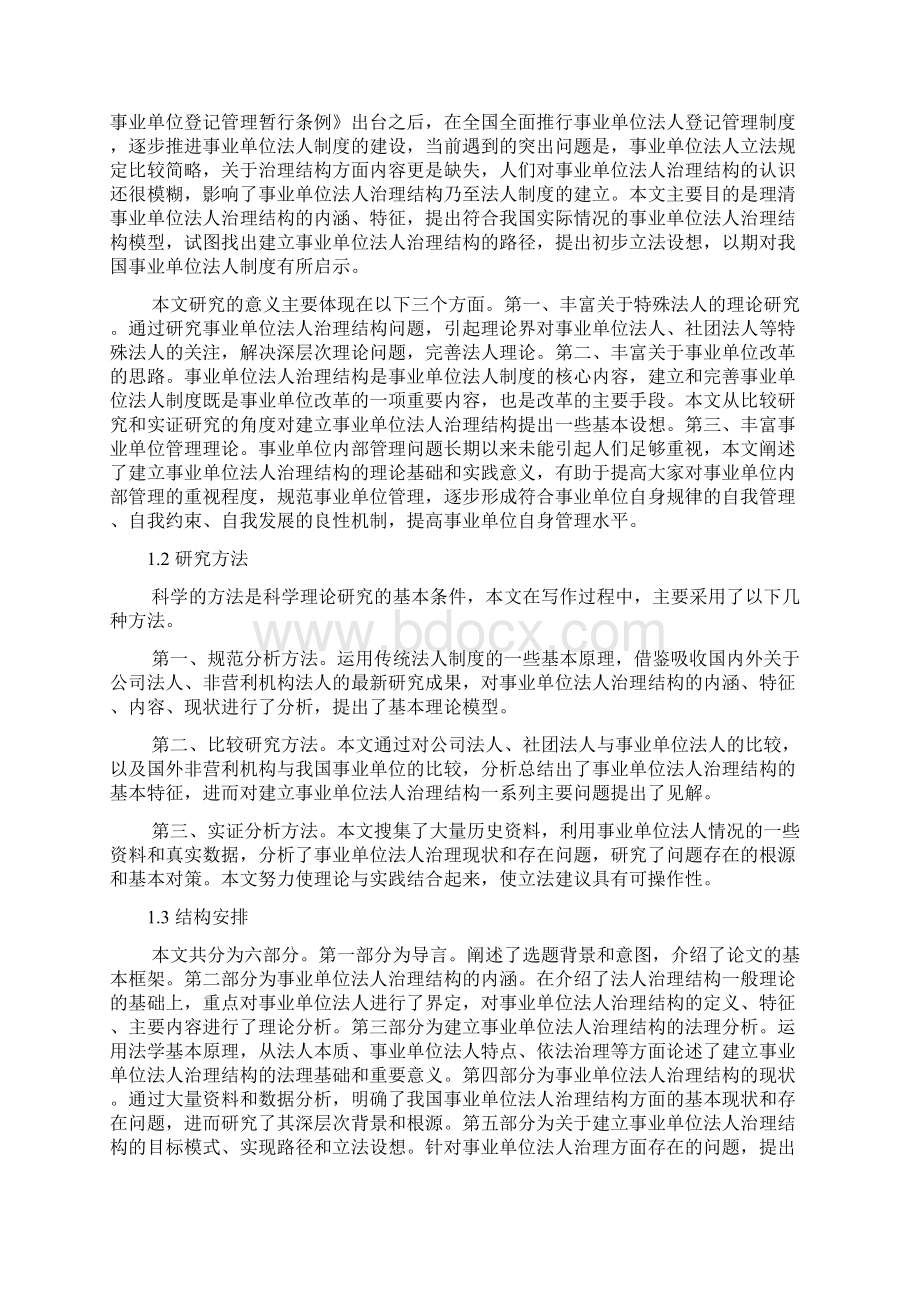 事业单位法人治理结构研究1.docx_第2页