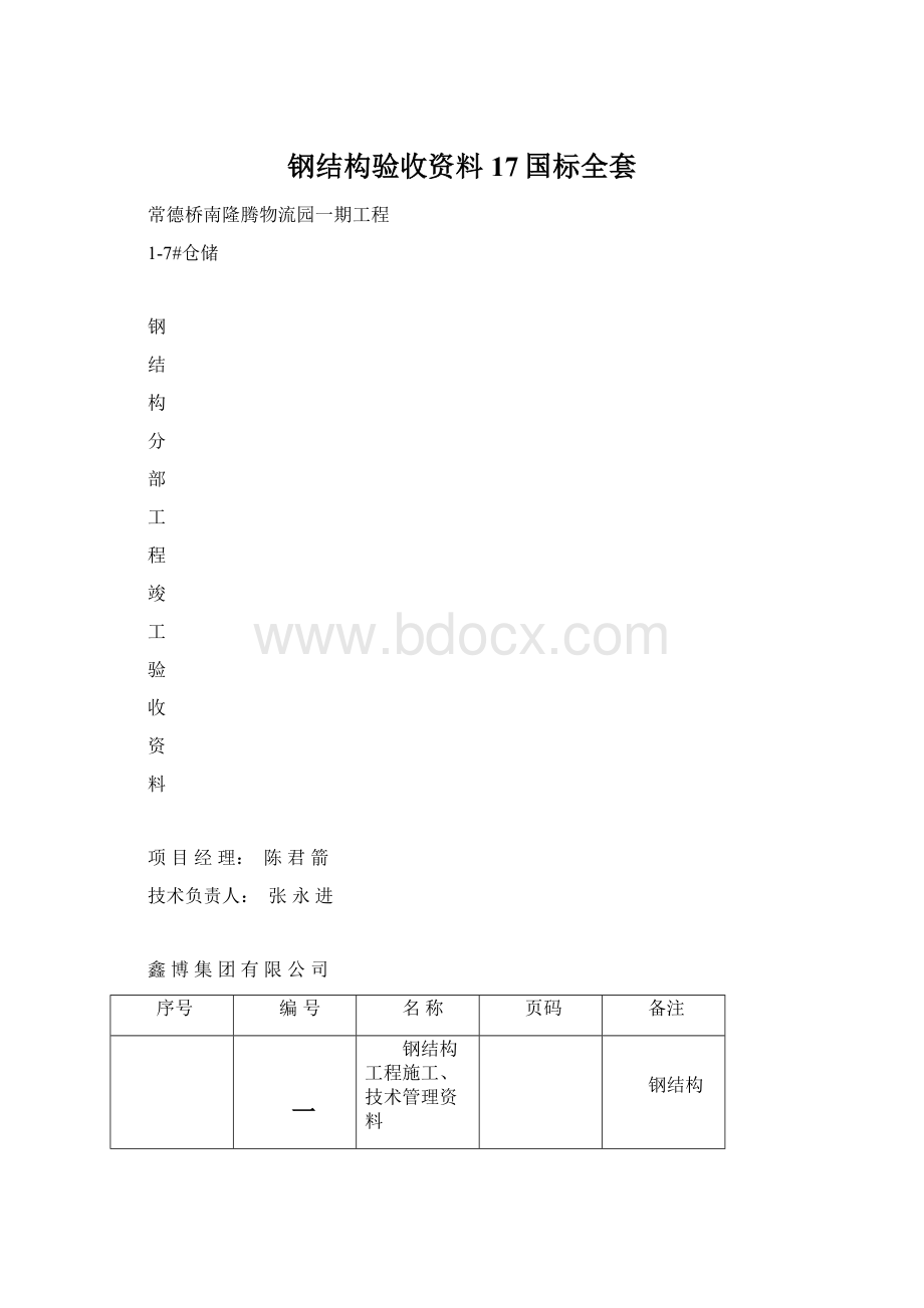 钢结构验收资料17国标全套文档格式.docx