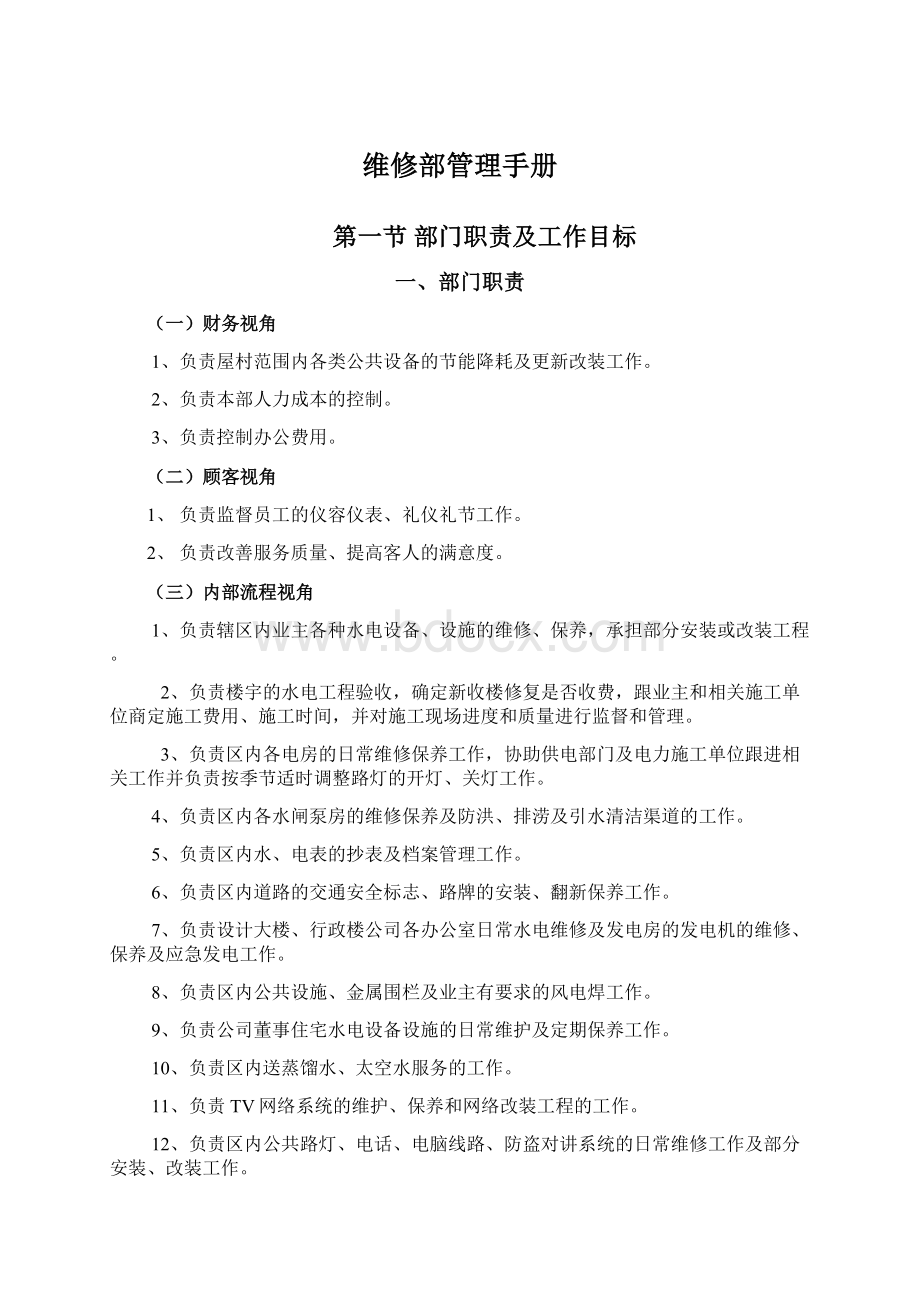 维修部管理手册Word文档格式.docx_第1页