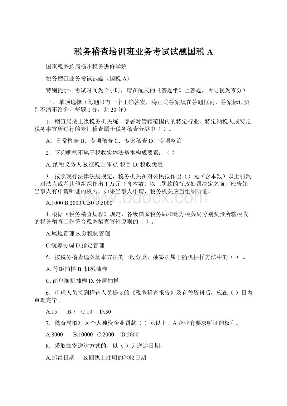 税务稽查培训班业务考试试题国税AWord文档格式.docx