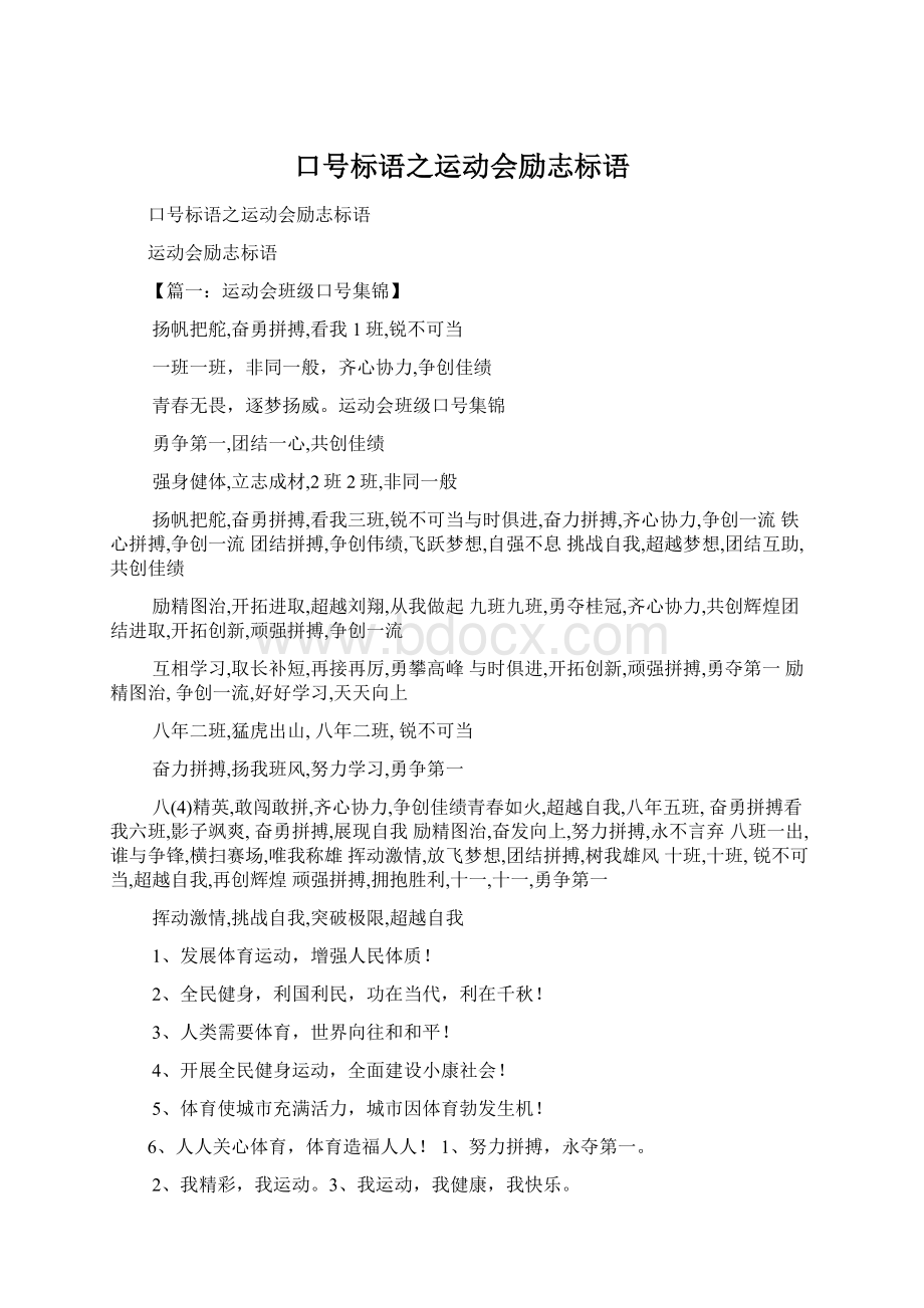 口号标语之运动会励志标语.docx_第1页