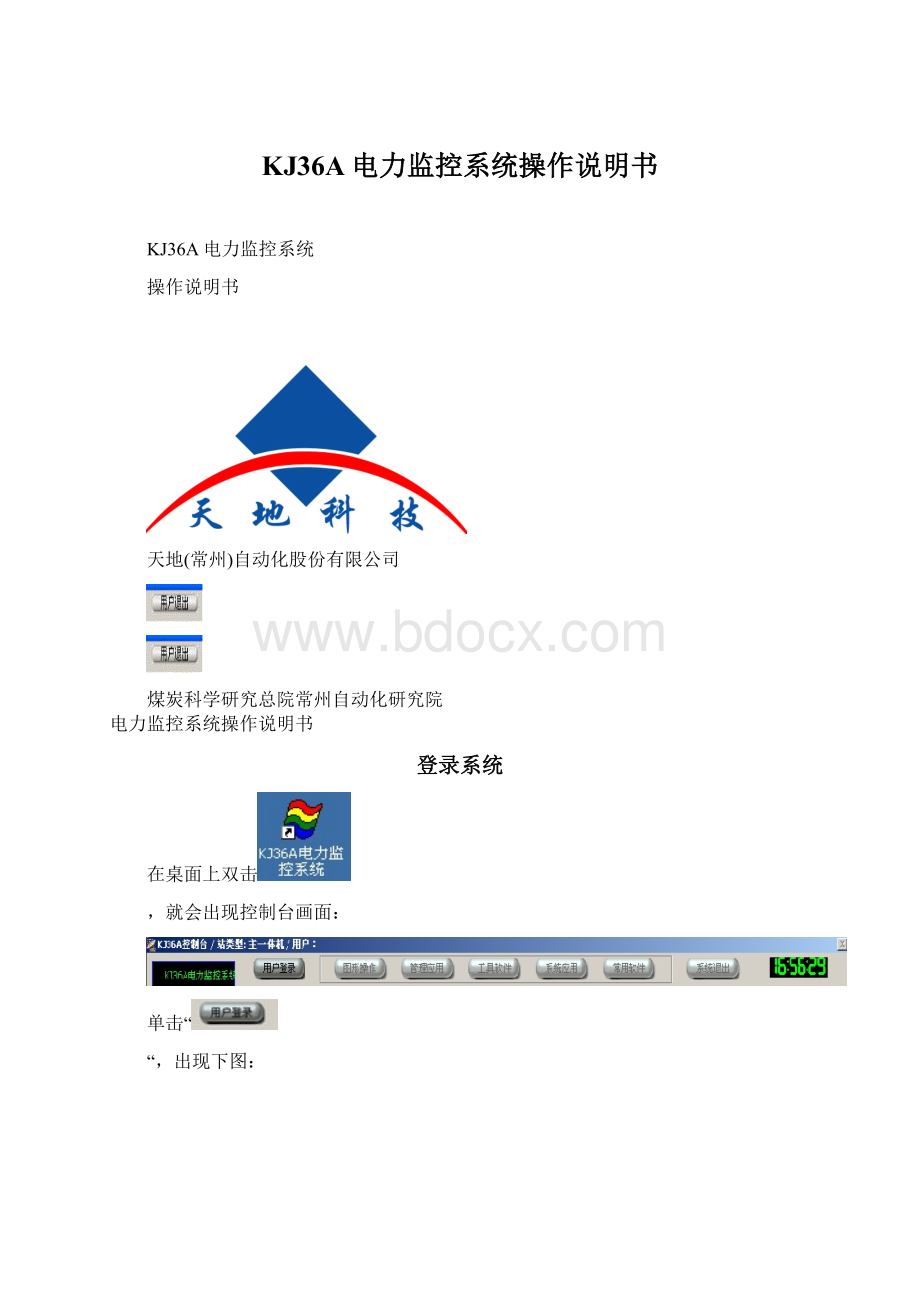 KJ36A电力监控系统操作说明书Word文件下载.docx_第1页