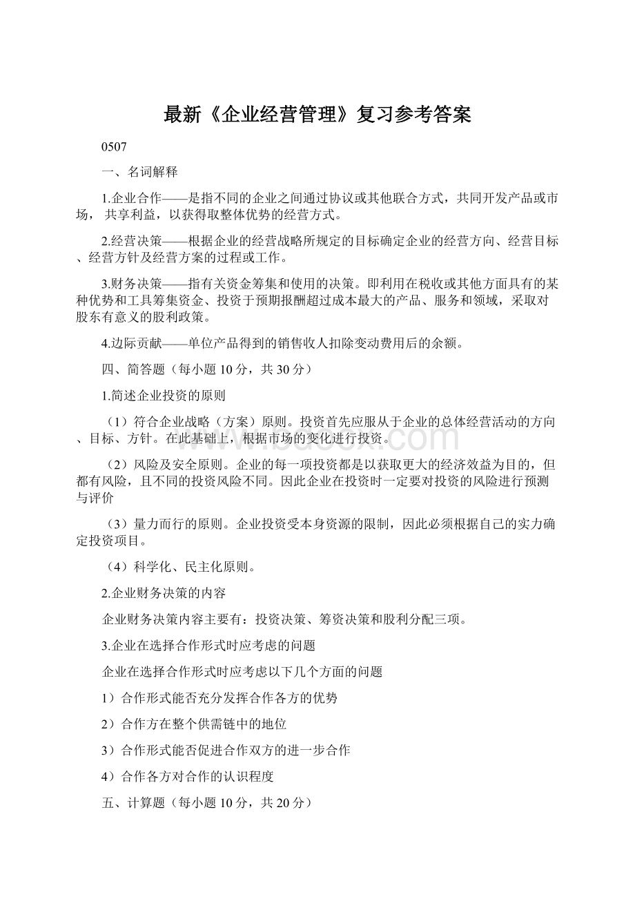 最新《企业经营管理》复习参考答案Word格式文档下载.docx