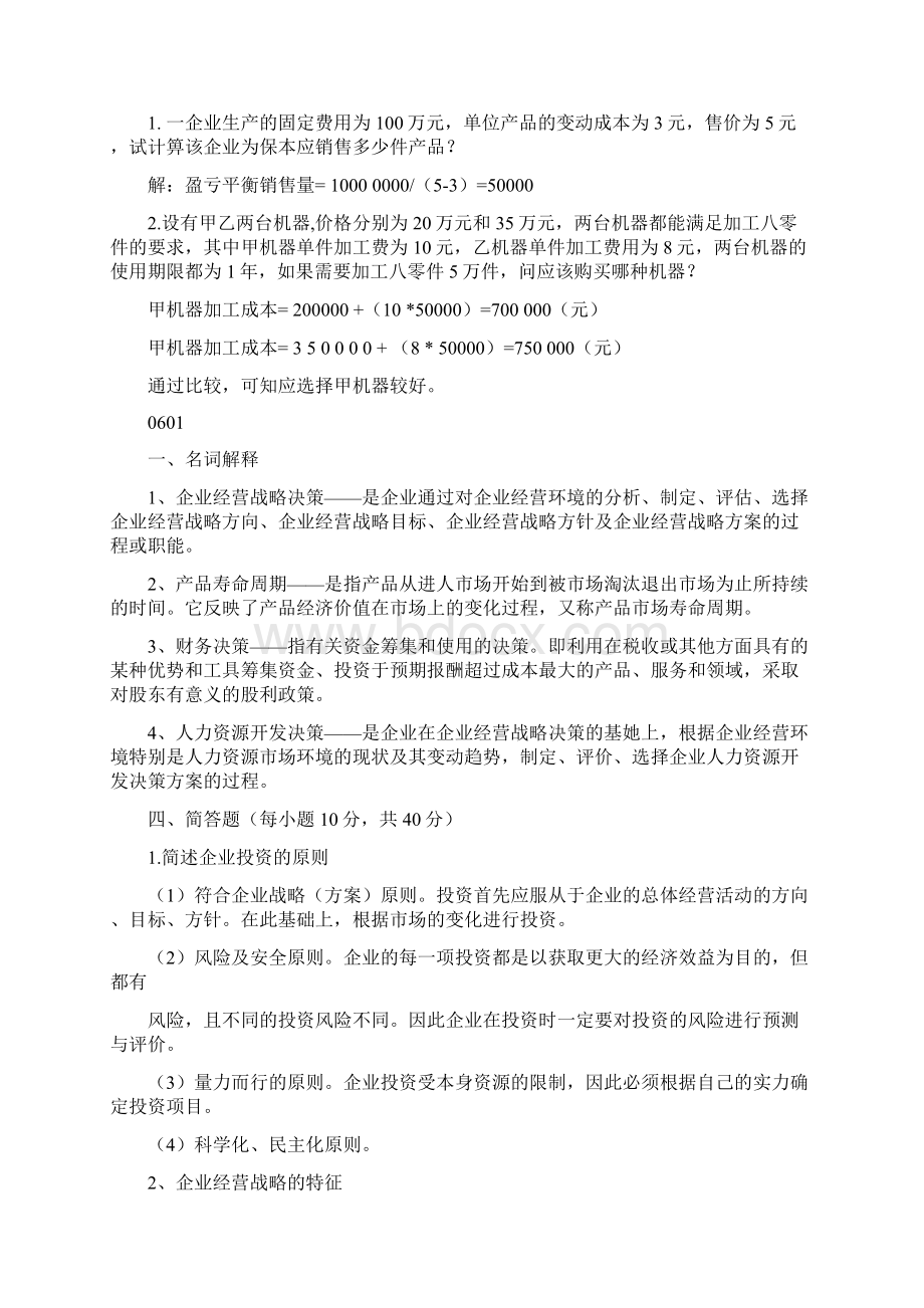 最新《企业经营管理》复习参考答案Word格式文档下载.docx_第2页