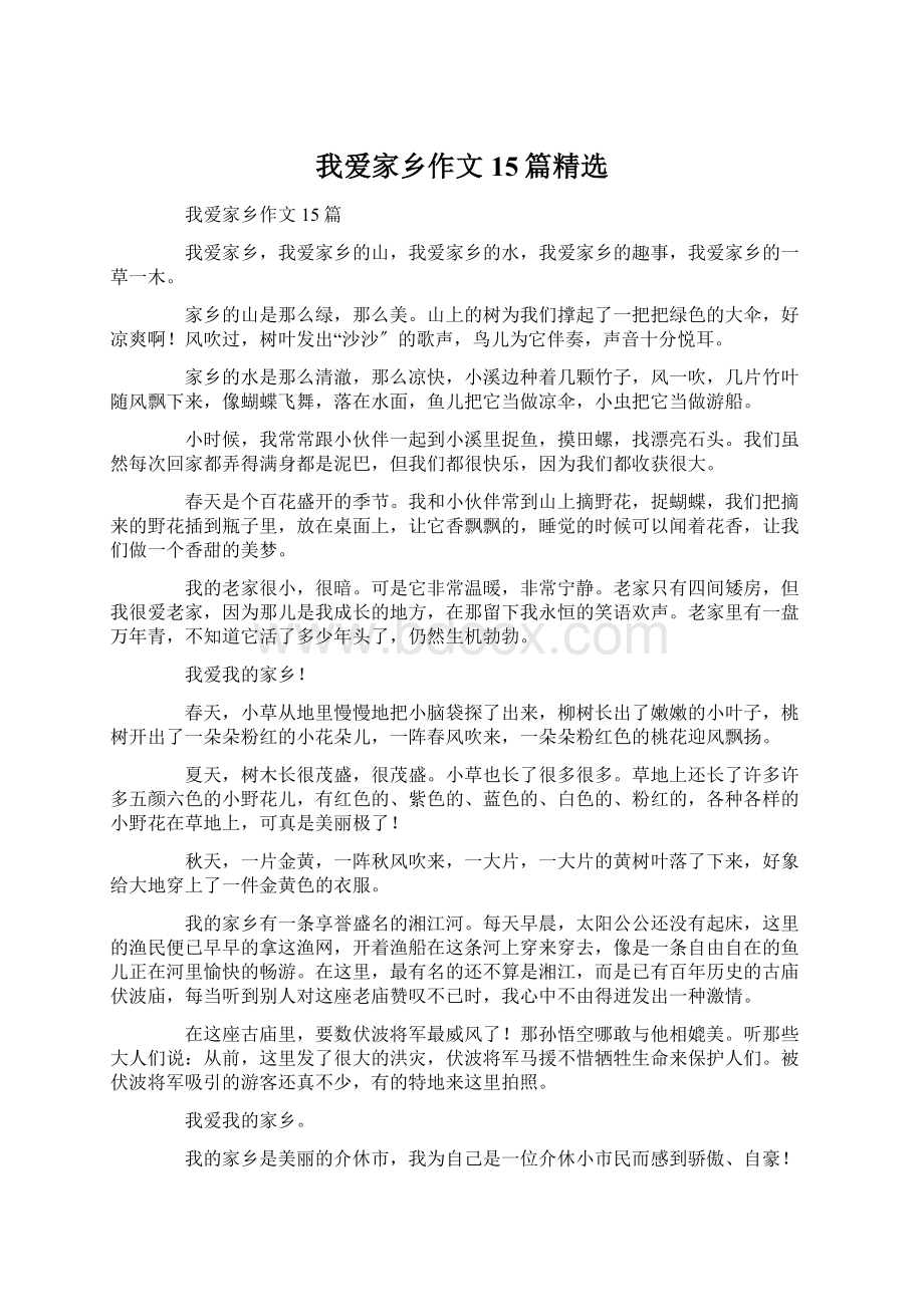 我爱家乡作文15篇精选Word文件下载.docx