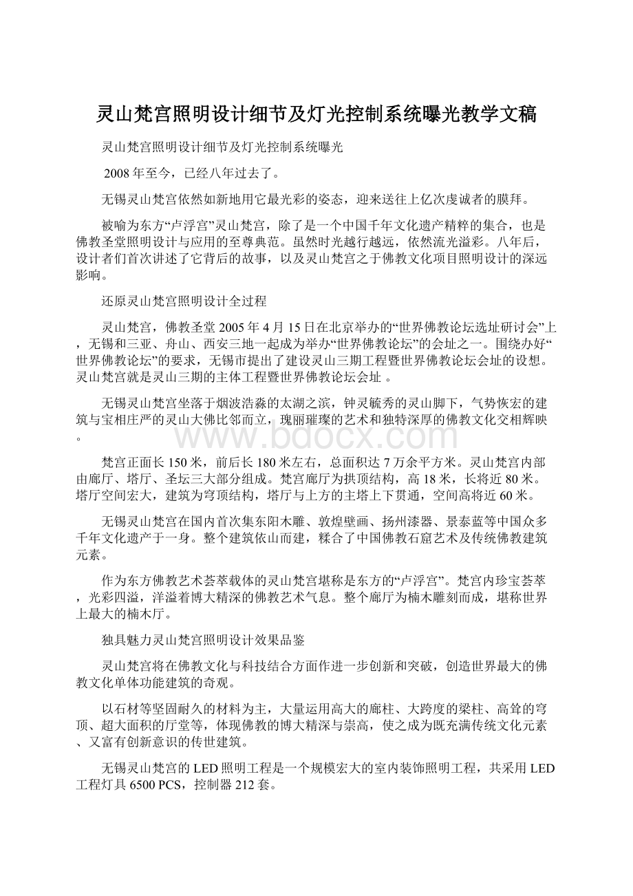 灵山梵宫照明设计细节及灯光控制系统曝光教学文稿Word格式文档下载.docx