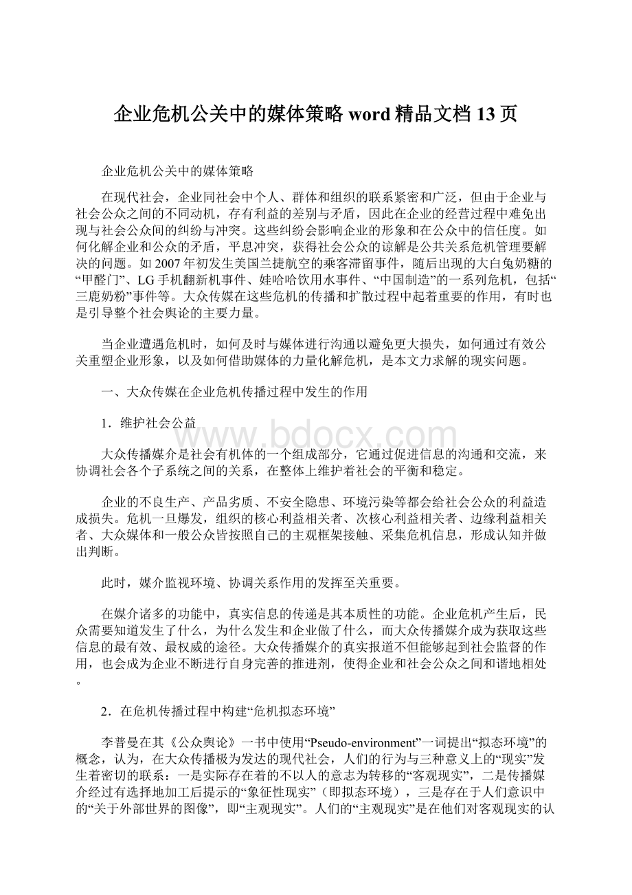 企业危机公关中的媒体策略word精品文档13页Word格式.docx_第1页