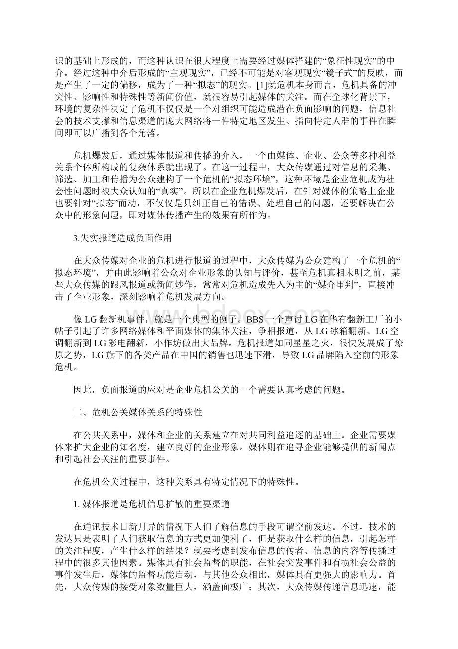 企业危机公关中的媒体策略word精品文档13页Word格式.docx_第2页