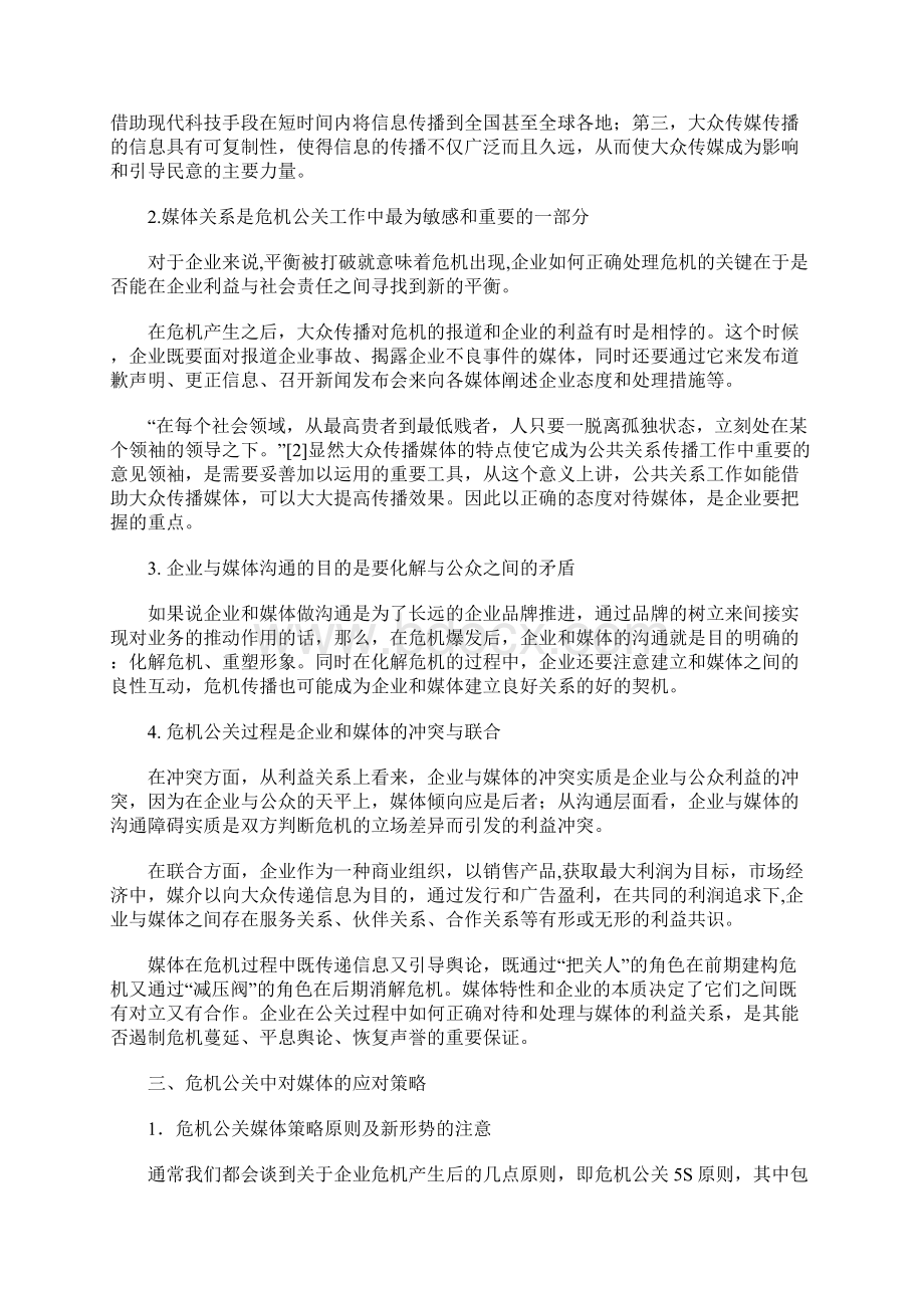 企业危机公关中的媒体策略word精品文档13页Word格式.docx_第3页