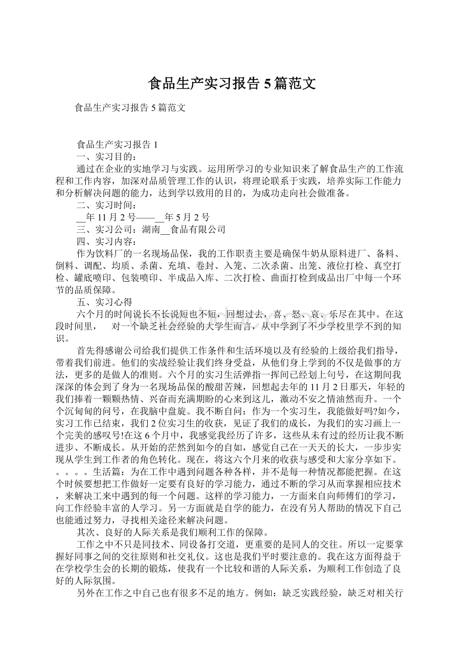 食品生产实习报告5篇范文Word下载.docx_第1页