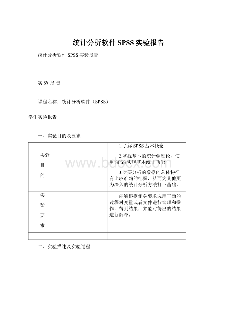 统计分析软件SPSS实验报告.docx