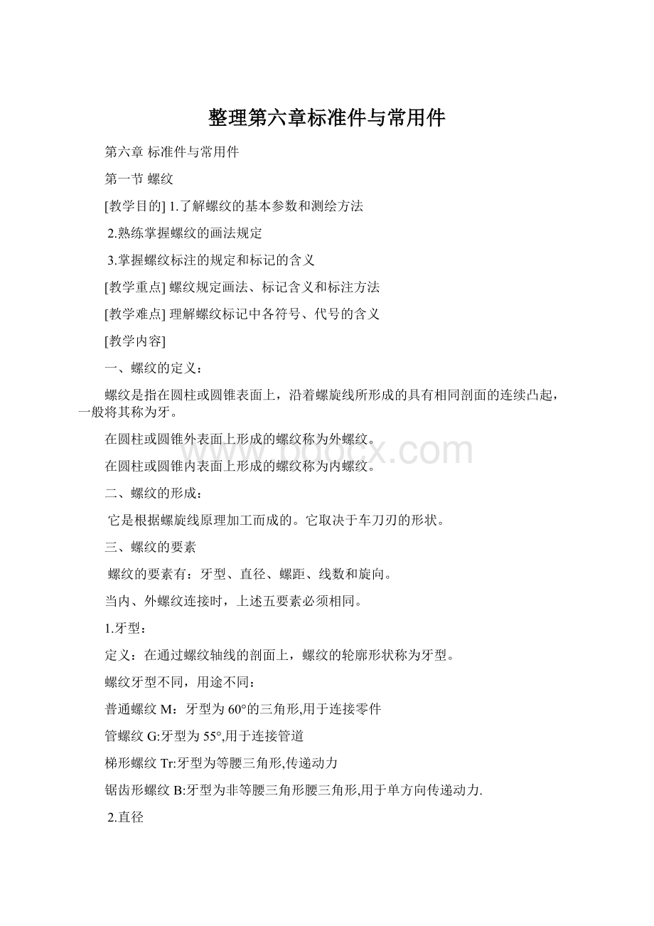 整理第六章标准件与常用件Word格式.docx