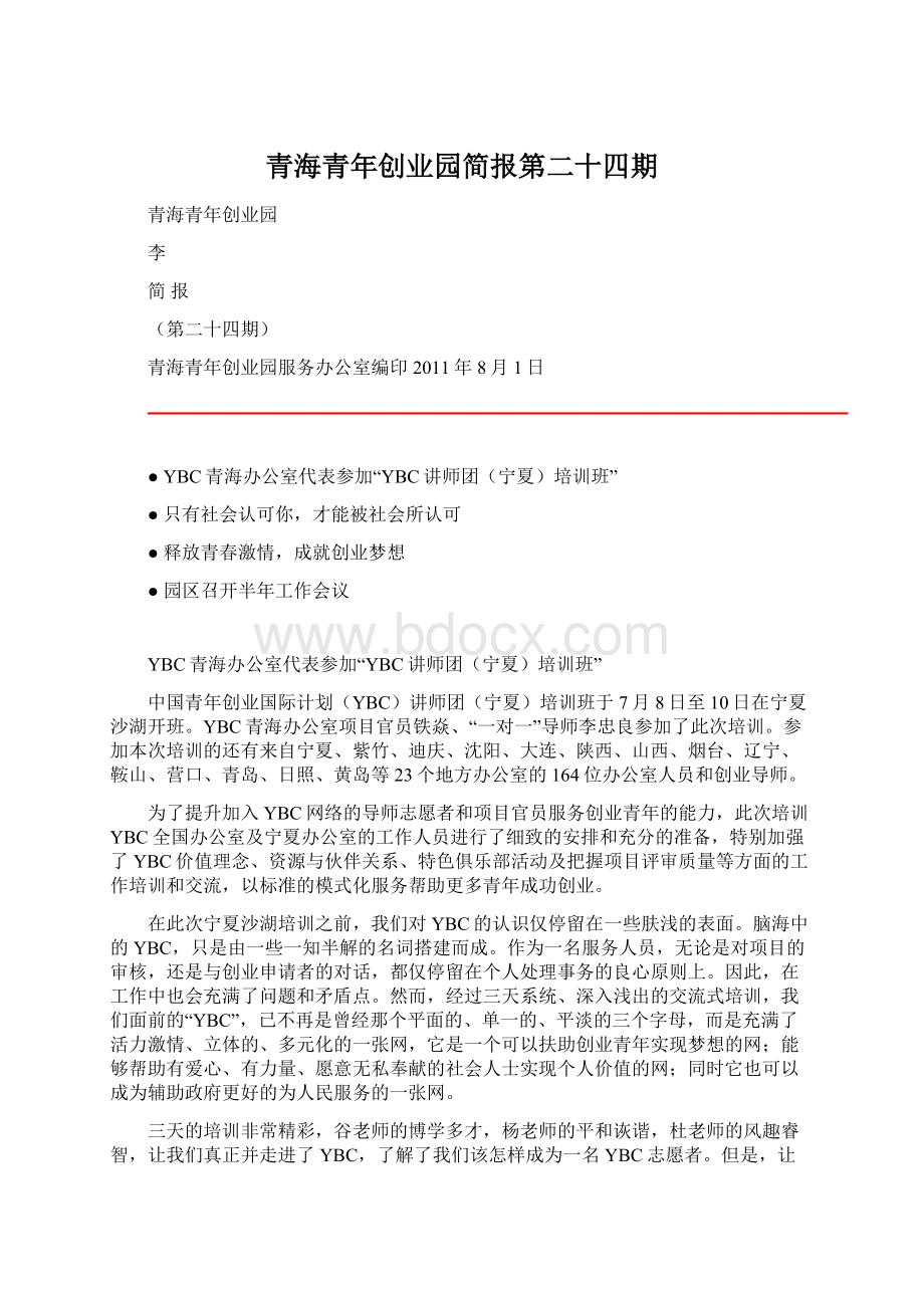 青海青年创业园简报第二十四期.docx_第1页