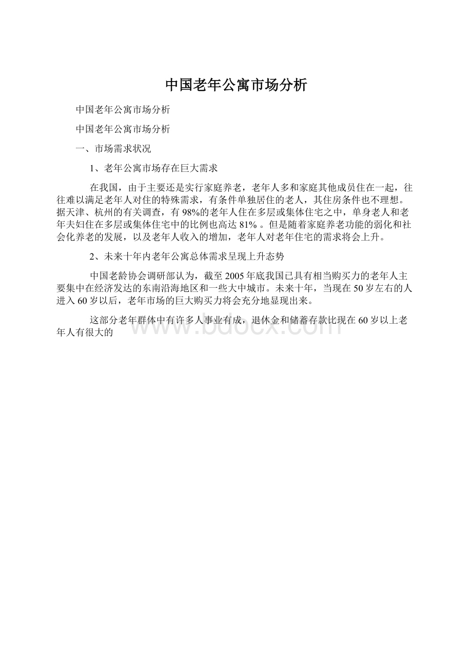 中国老年公寓市场分析.docx_第1页