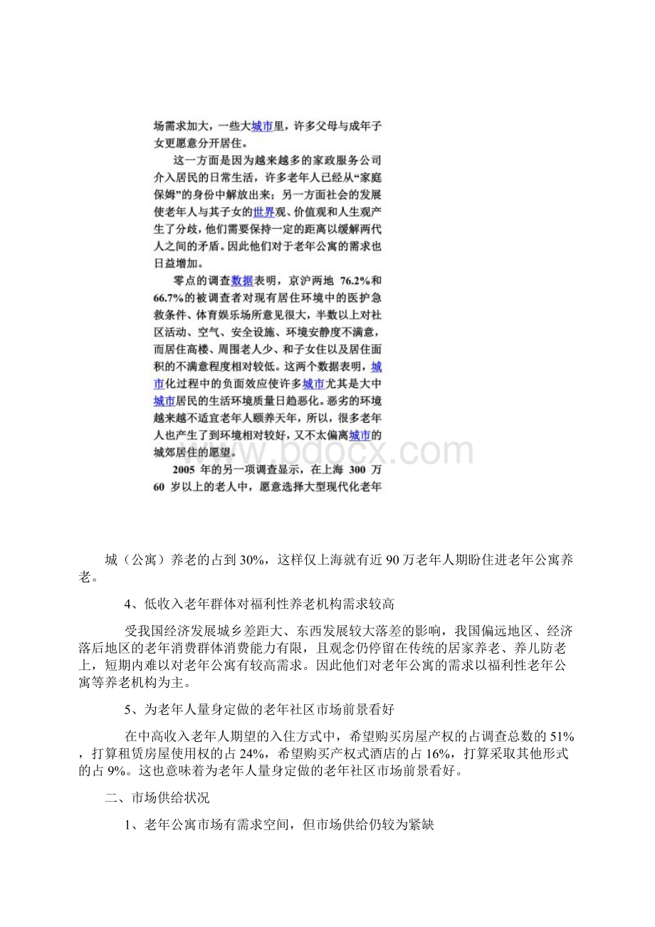 中国老年公寓市场分析.docx_第3页