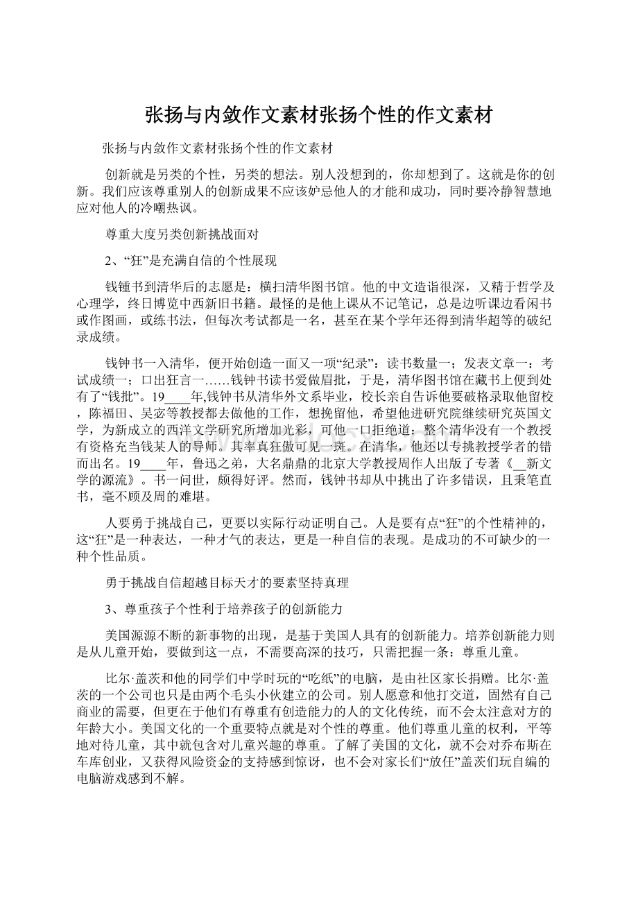 张扬与内敛作文素材张扬个性的作文素材.docx