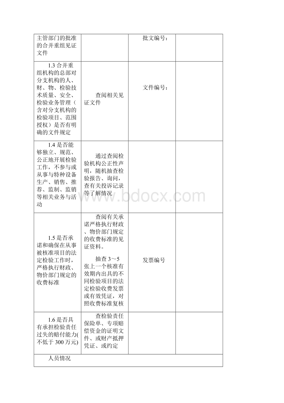 两工地检验机构核准鉴定评审细则doc.docx_第2页