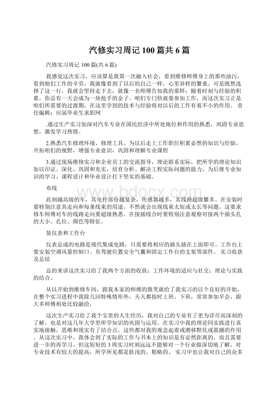 汽修实习周记100篇共6篇Word文件下载.docx