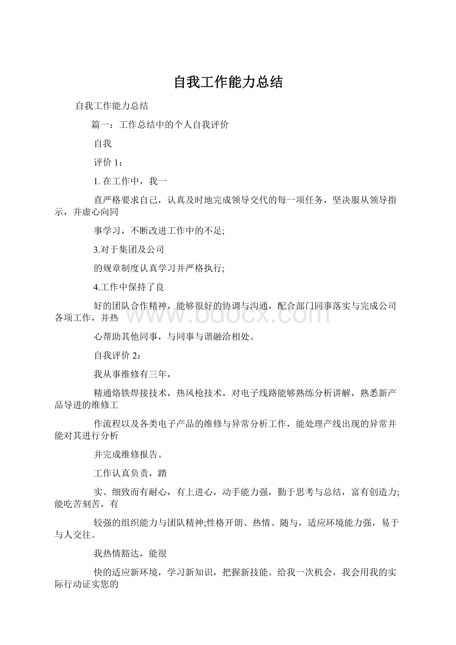 自我工作能力总结.docx_第1页