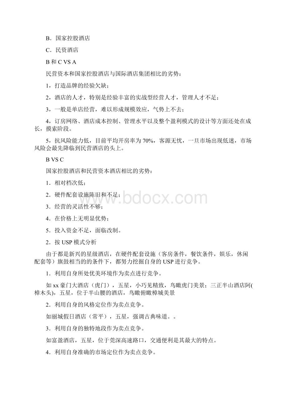 酒店现状分析报告Word下载.docx_第2页