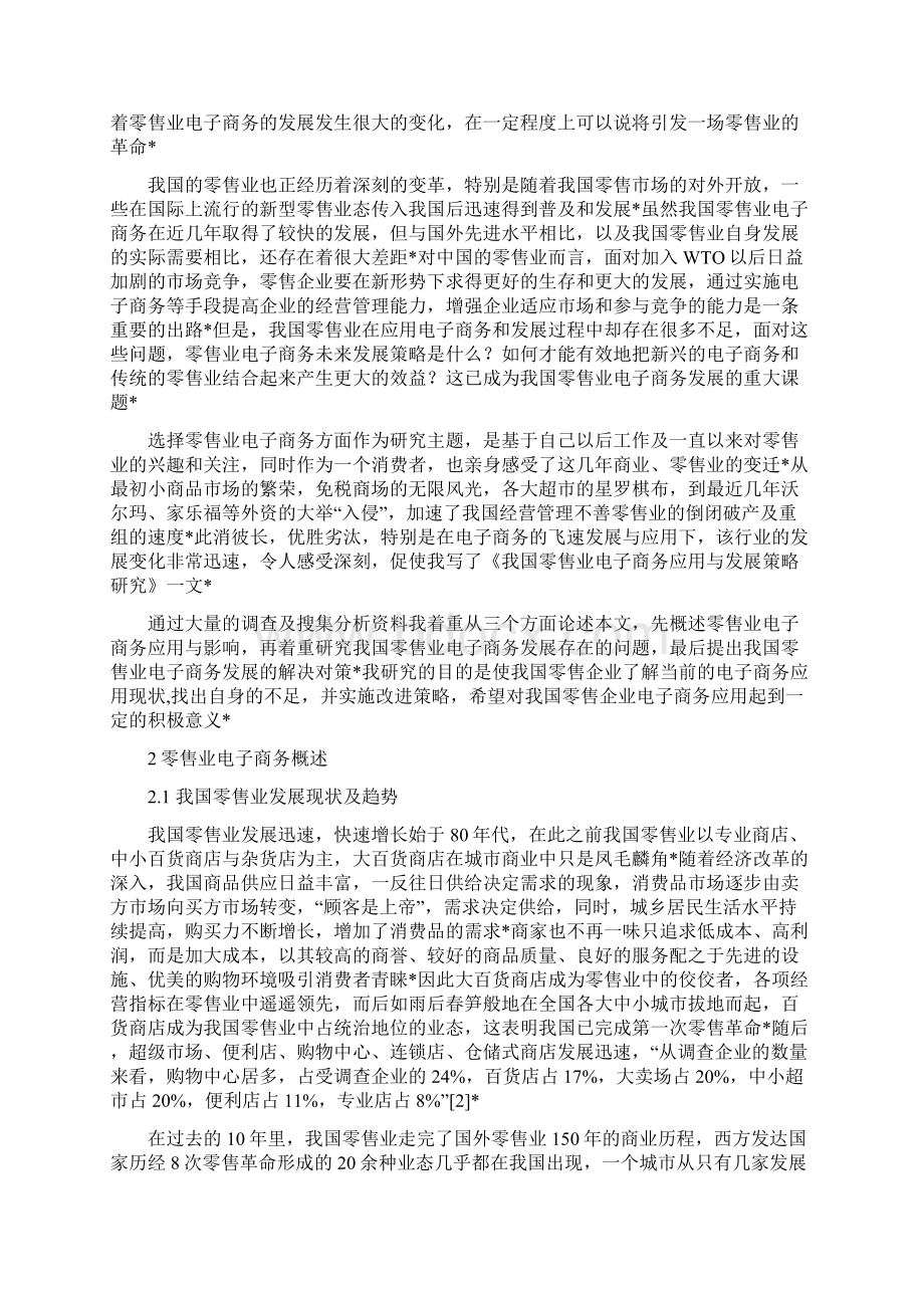 关于我国零售业电子商务应用与发展策略研究分析报告.docx_第2页