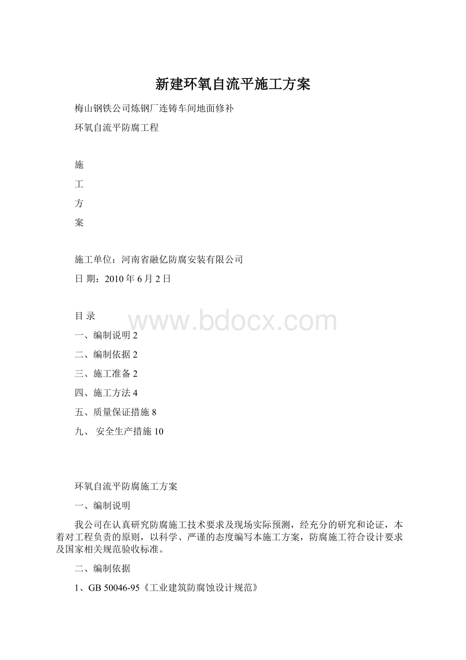 新建环氧自流平施工方案.docx_第1页