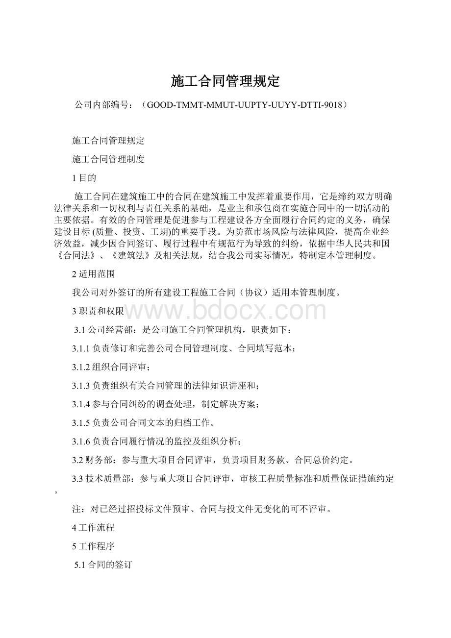 施工合同管理规定.docx