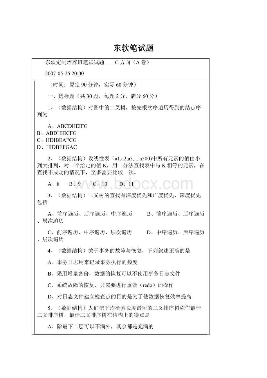 东软笔试题Word文档格式.docx