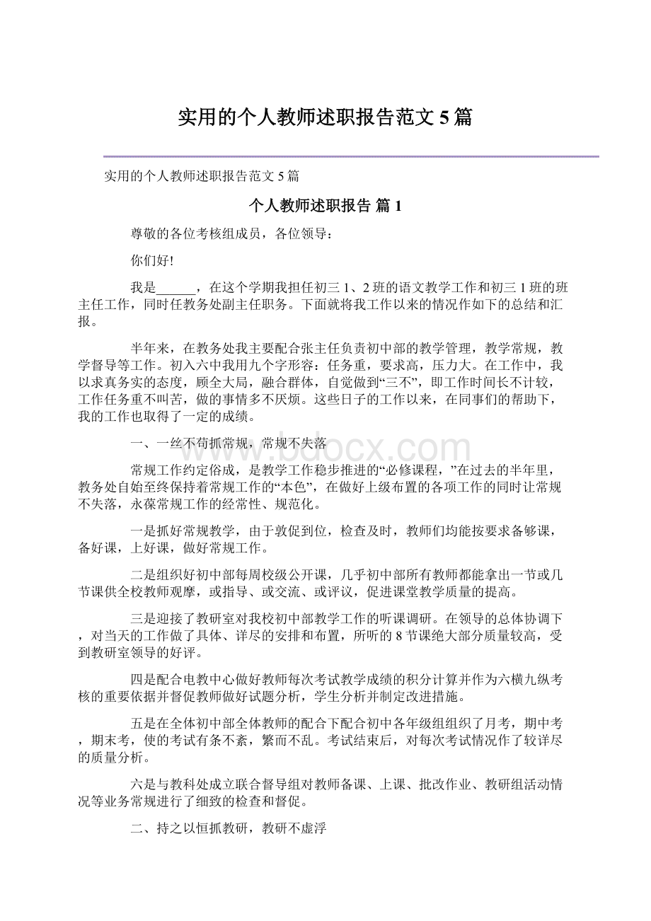 实用的个人教师述职报告范文5篇Word下载.docx_第1页