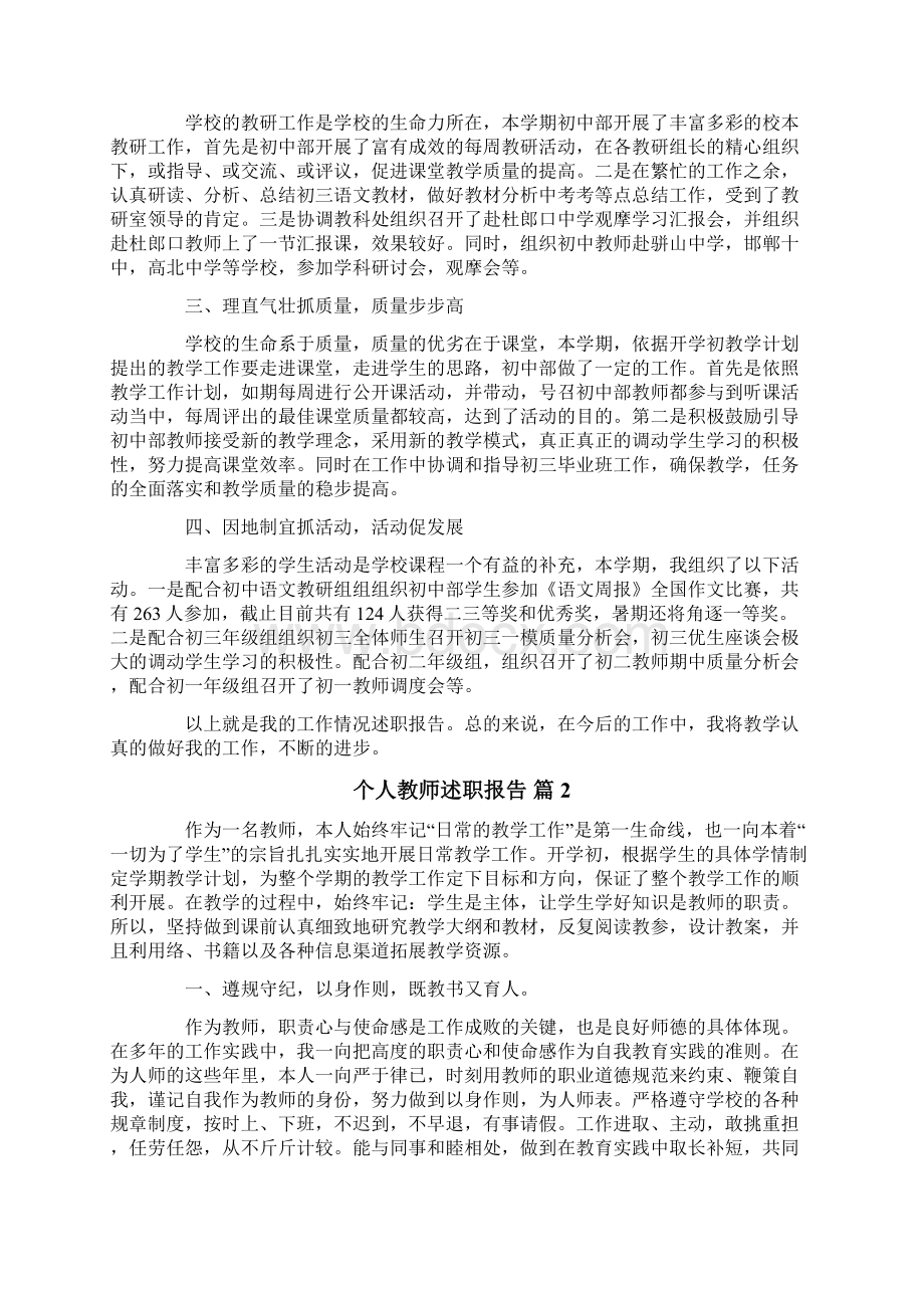 实用的个人教师述职报告范文5篇Word下载.docx_第2页