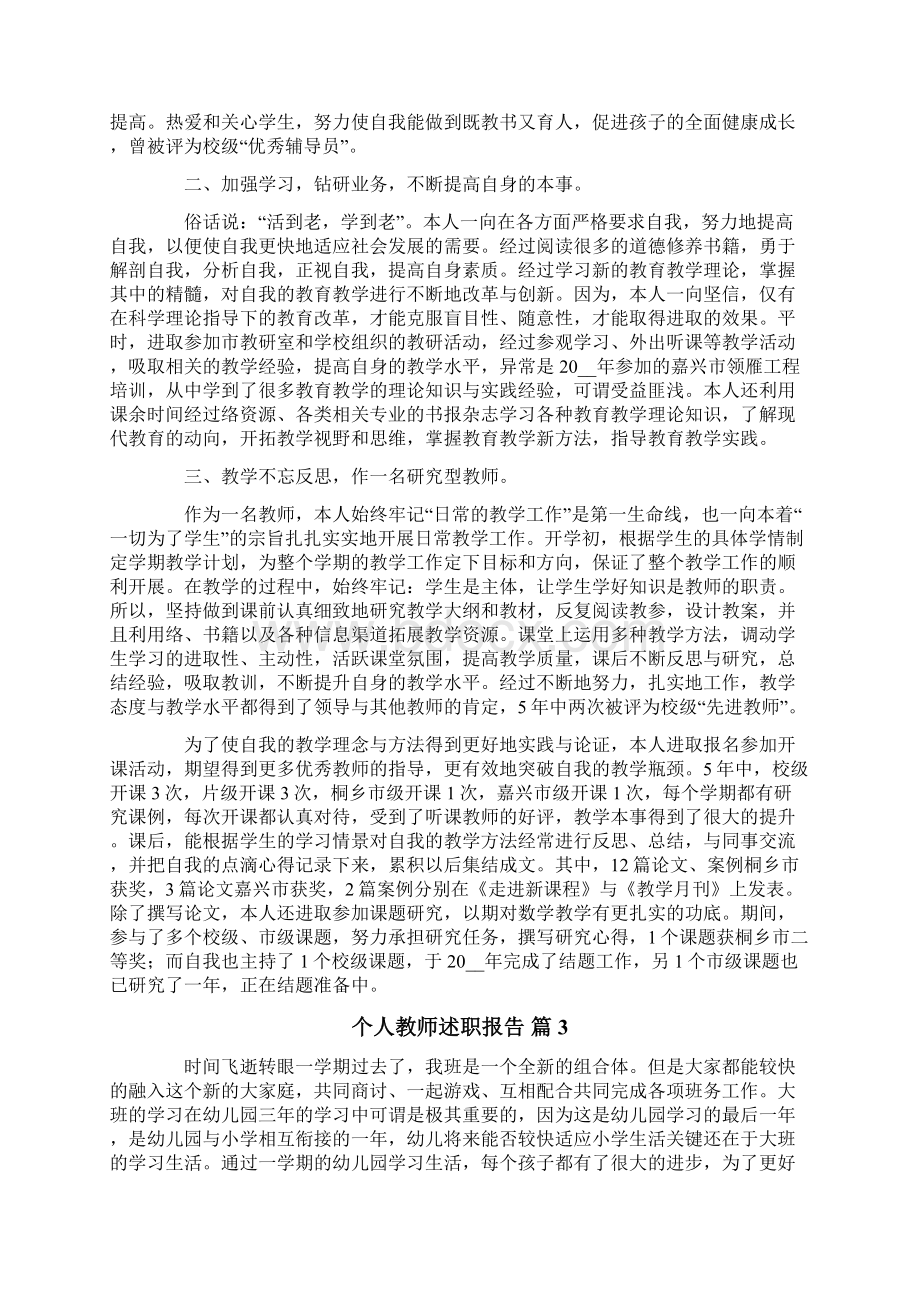 实用的个人教师述职报告范文5篇Word下载.docx_第3页