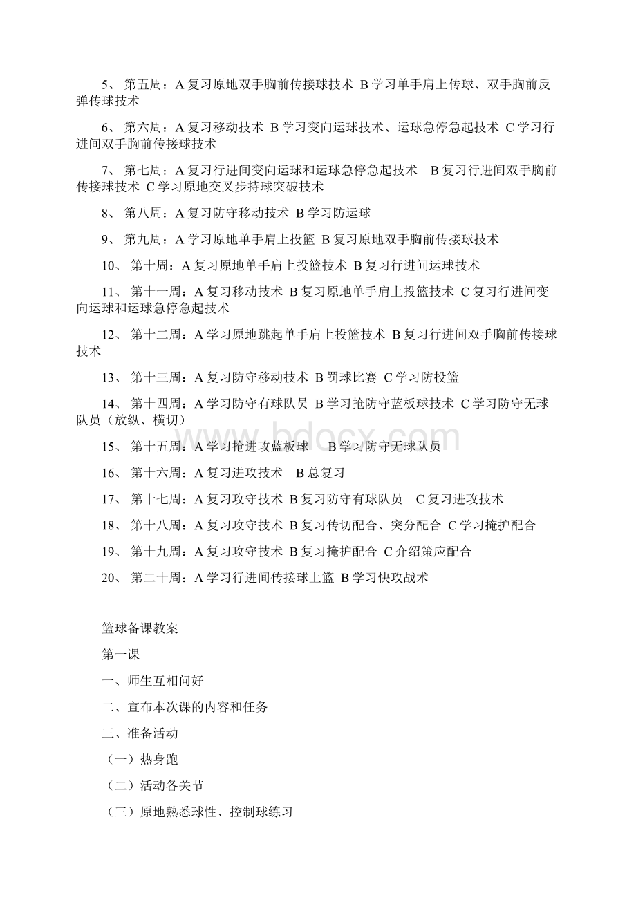 小学篮球队训练教案新部编本文档格式.docx_第3页