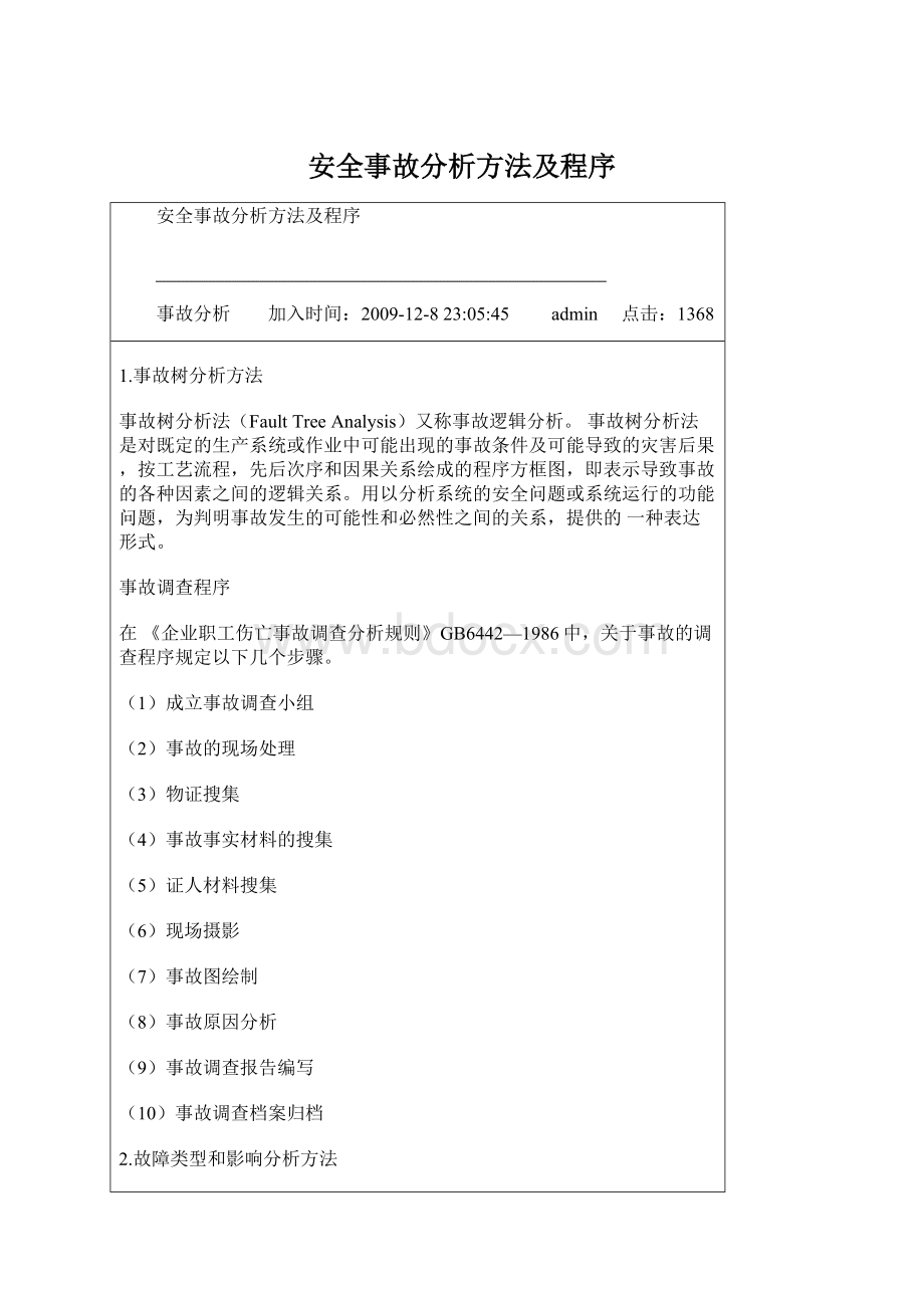 安全事故分析方法及程序.docx_第1页