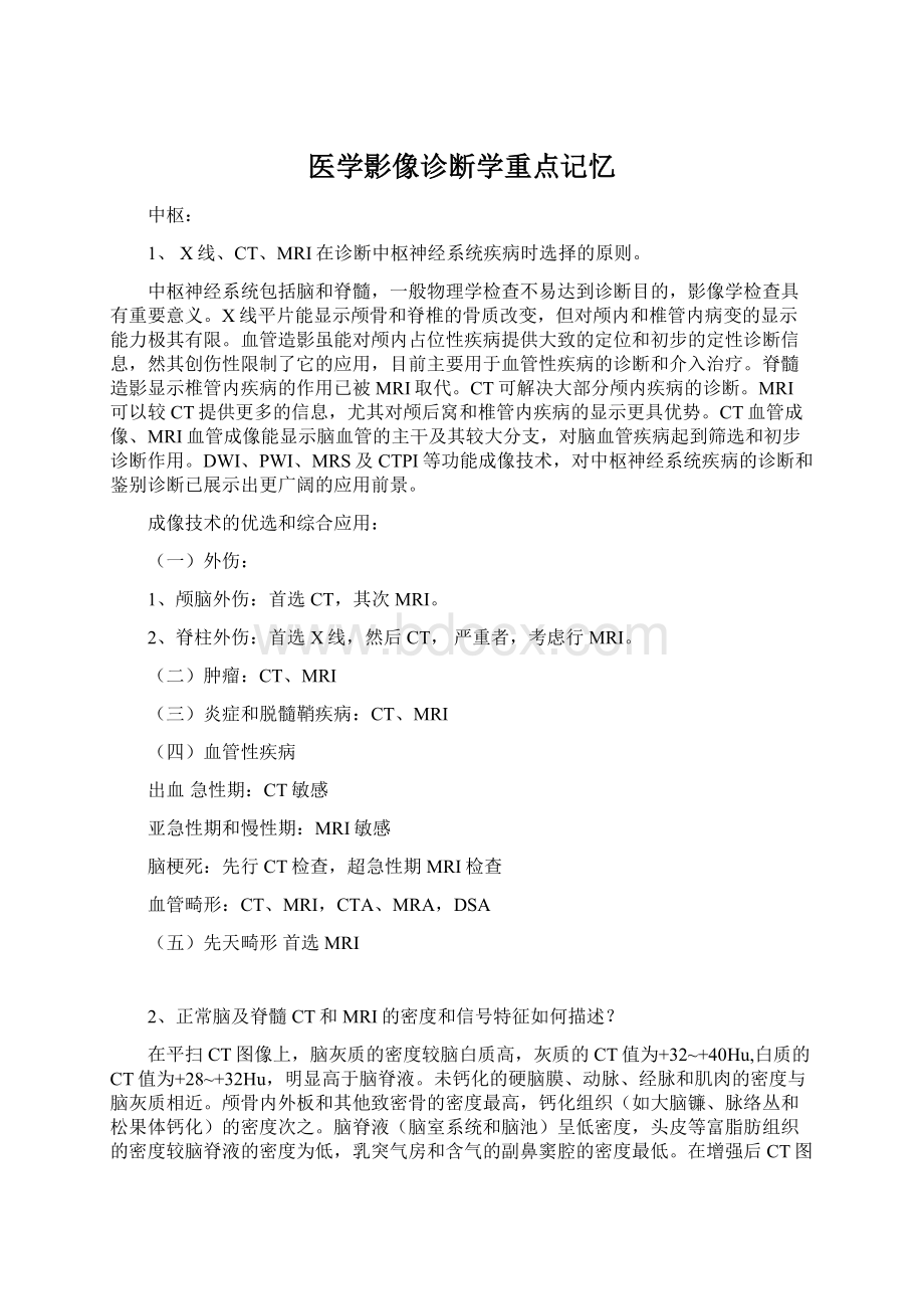 医学影像诊断学重点记忆.docx