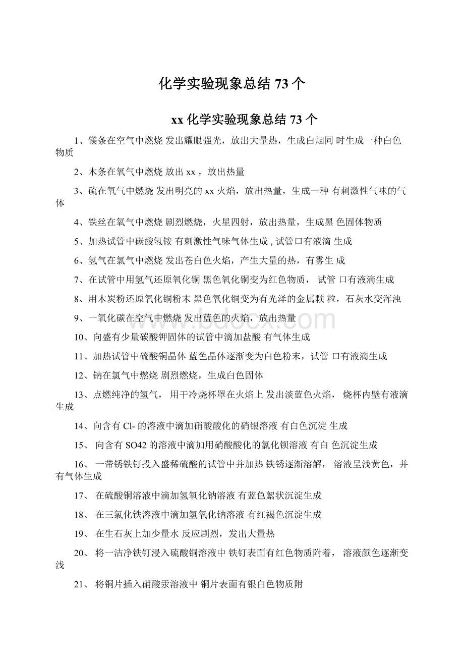 化学实验现象总结73个Word格式文档下载.docx