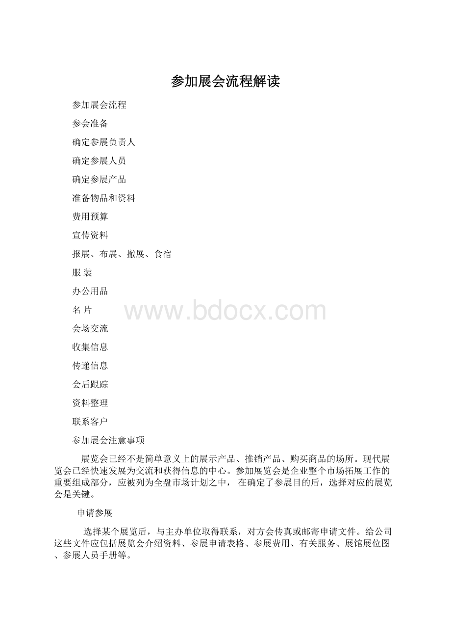 参加展会流程解读Word文件下载.docx_第1页