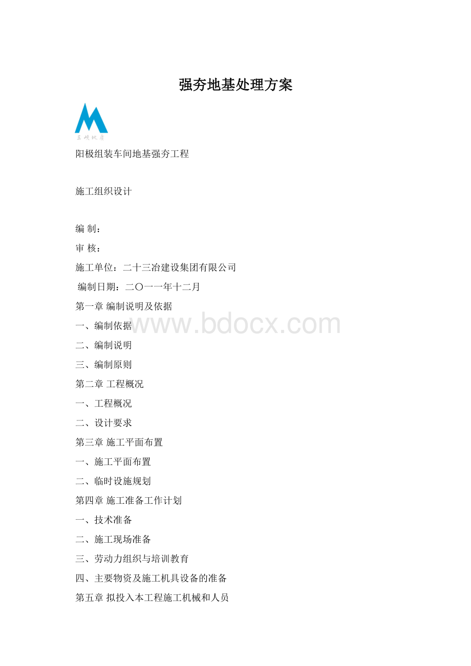 强夯地基处理方案Word文档格式.docx